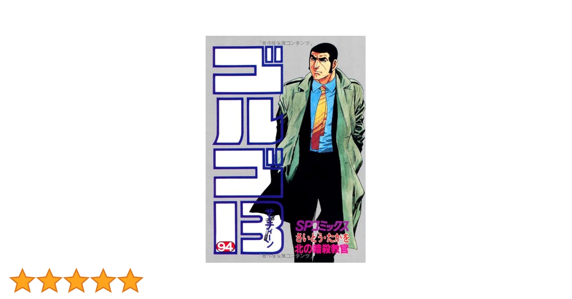 ゴルゴ13 さいとう・たかを ゴルゴ13（1） (ビッグコミックス) | さいとう・たかを | 青年